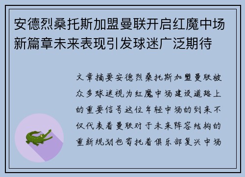安德烈桑托斯加盟曼联开启红魔中场新篇章未来表现引发球迷广泛期待