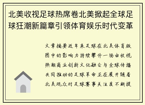 北美收视足球热席卷北美掀起全球足球狂潮新篇章引领体育娱乐时代变革