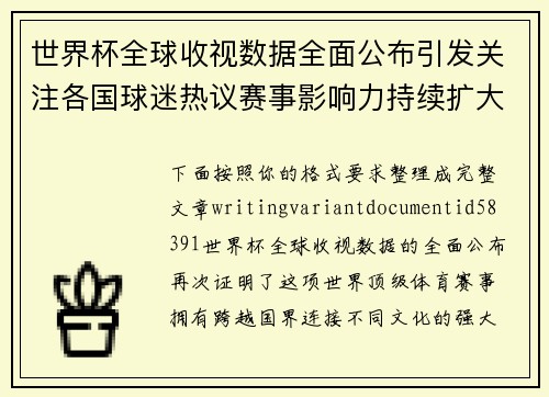 世界杯全球收视数据全面公布引发关注各国球迷热议赛事影响力持续扩大