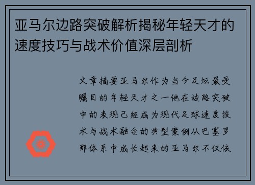 亚马尔边路突破解析揭秘年轻天才的速度技巧与战术价值深层剖析