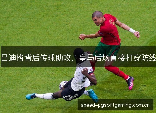 吕迪格背后传球助攻,皇马后场直接打穿防线 吕迪格背后传球助攻,皇马后场直接打穿防线