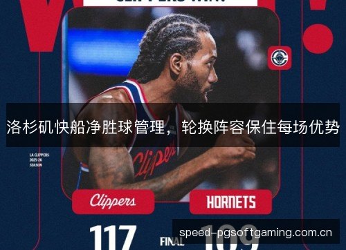 洛杉矶快船净胜球管理，轮换阵容保住每场优势