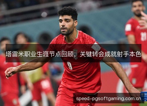 塔雷米职业生涯节点回顾，关键转会成就射手本色