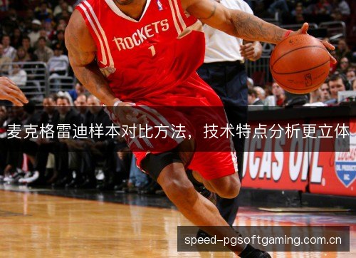 麦克格雷迪样本对比方法,技术特点分析更立体 麦克格雷迪样本对比方法,技术特点分析更立体