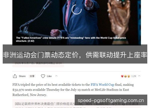 非洲运动会门票动态定价，供需联动提升上座率