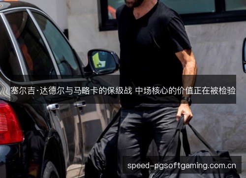 塞尔吉·达德尔与马略卡的保级战 中场核心的价值正在被检验