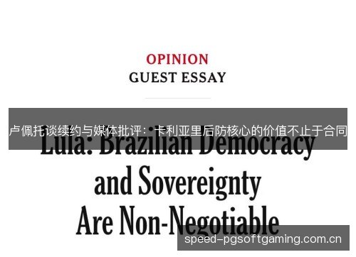 卢佩托谈续约与媒体批评:卡利亚里后防核心的价值不止于合同 卢佩托谈续约与媒体批评:卡利亚里后防核心的价值不止于合同